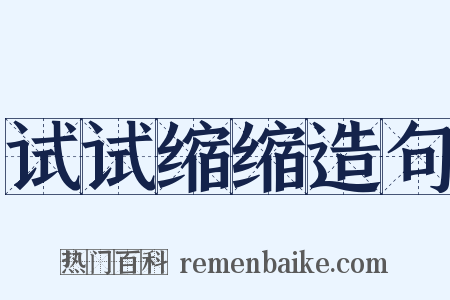 试试缩缩造句是什么意思的图片